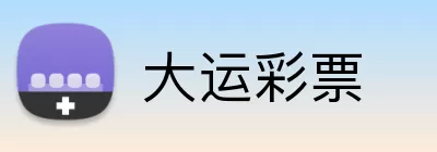 大运彩票 Logo